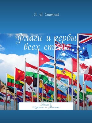cover image of Флаги и гербы всех стран. Книга 2. Израиль – Мьянма